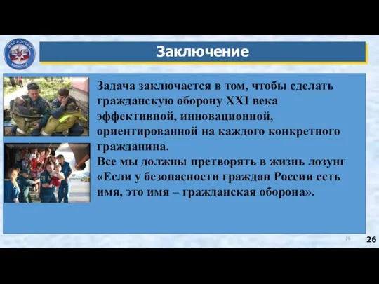 Заключение Задача заключается в том, чтобы сделать гражданскую оборону XXI века