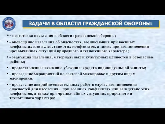 - подготовка населения в области гражданской обороны; - оповещение населения об