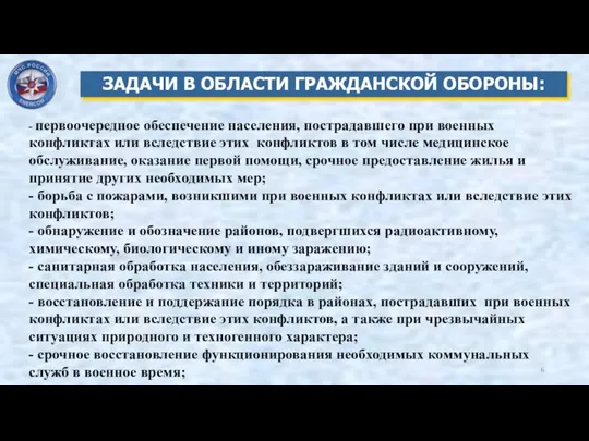 ЗАДАЧИ В ОБЛАСТИ ГРАЖДАНСКОЙ ОБОРОНЫ: - первоочередное обеспечение населения, пострадавшего при