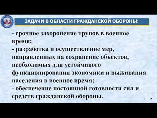 ЗАДАЧИ В ОБЛАСТИ ГРАЖДАНСКОЙ ОБОРОНЫ: - срочное захоронение трупов в военное