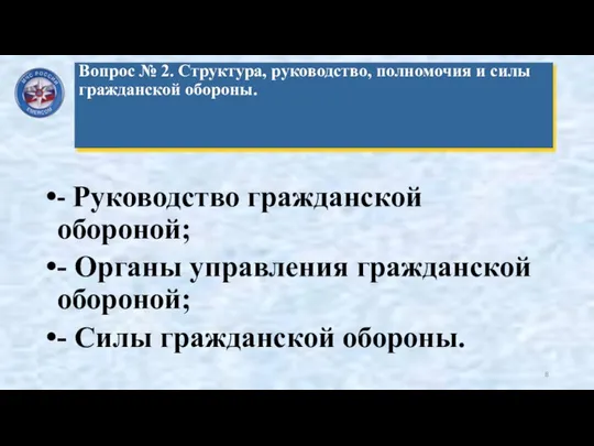 - Руководство гражданской обороной; - Органы управления гражданской обороной; - Силы