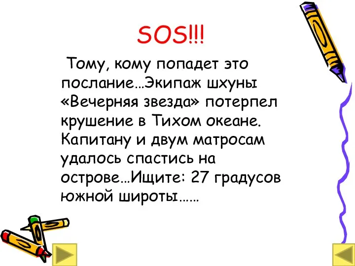 Тому, кому попадет это послание…Экипаж шхуны «Вечерняя звезда» потерпел крушение в