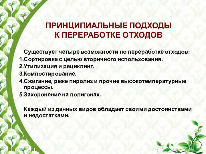 ПРИНЦИПИАЛЬНЫЕ ПОДХОДЫ К ПЕРЕРАБОТКЕ ОТХОДОВ Существует четыре возможности по переработке отходов: