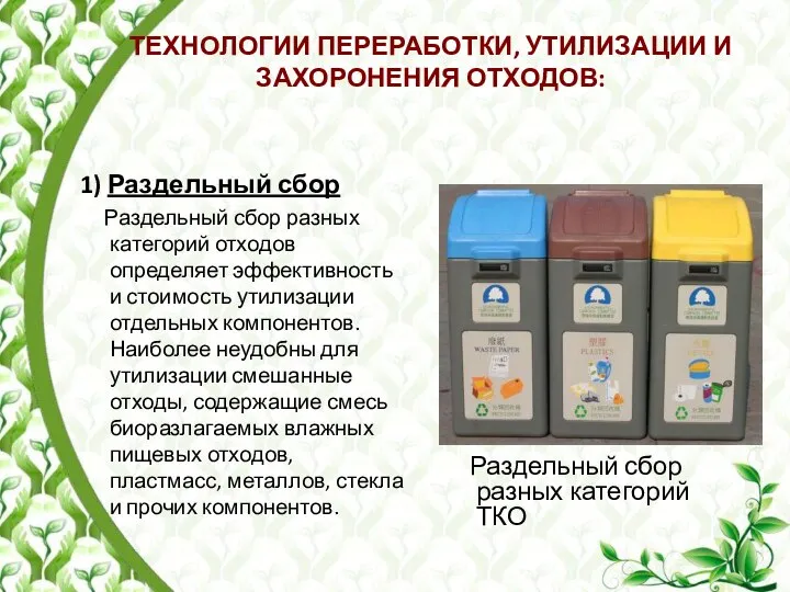 ТЕХНОЛОГИИ ПЕРЕРАБОТКИ, УТИЛИЗАЦИИ И ЗАХОРОНЕНИЯ ОТХОДОВ: 1) Раздельный сбор Раздельный сбор