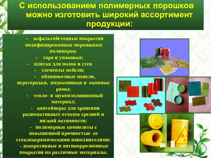 С использованием полимерных порошков можно изготовить широкий ассортимент продукции: - асфальтобетонные