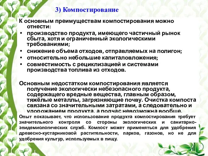 3) Компостирование К основным преимуществам компостирования можно отнести: производство продукта, имеющего