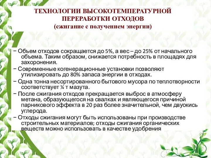 ТЕХНОЛОГИИ ВЫСОКОТЕМПЕРАТУРНОЙ ПЕРЕРАБОТКИ ОТХОДОВ (сжигание с получением энергии) − Объем отходов