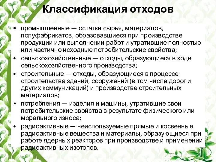 Классификация отходов • промышленные — остатки сырья, материалов, полуфабрикатов, образовавшиеся при