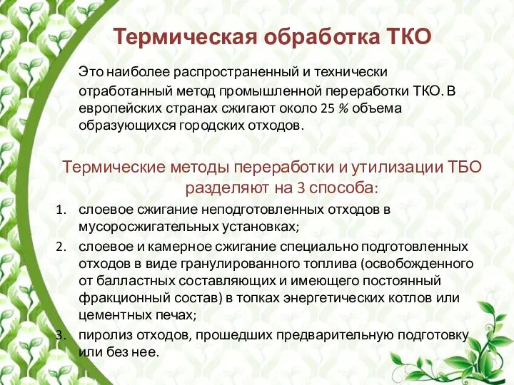 Термическая обработка ТКО Это наиболее распространенный и технически отработанный метод промыш­ленной