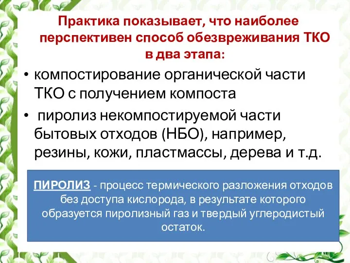 Практика показывает, что наиболее перспективен способ обезвреживания ТКО в два этапа: