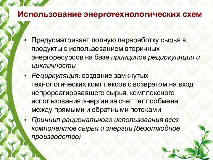 Использование энерготехнологических схем Предусматривает полную переработку сырья в продукты с использованием