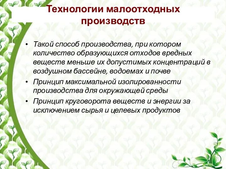 Технологии малоотходных производств Такой способ производства, при котором количество образующихся отходов