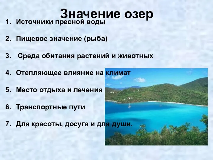 Значение озер Источники пресной воды Пищевое значение (рыба) Среда обитания растений