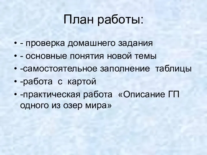 План работы: - проверка домашнего задания - основные понятия новой темы