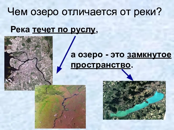 Чем озеро отличается от реки? Чем озеро отличается от реки? Река