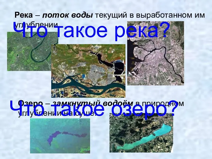 Река – поток воды текущий в выработанном им углублении. Озеро –