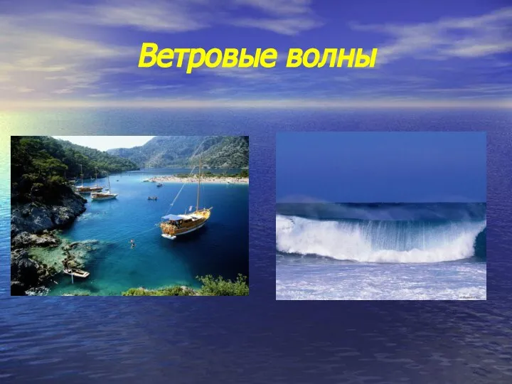 Ветровые волны