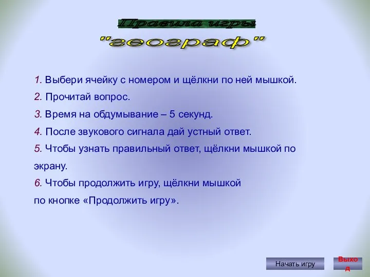 Правила игры Начать игру 1. Выбери ячейку с номером и щёлкни