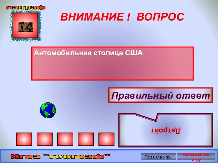 ВНИМАНИЕ ! ВОПРОС Автомобильная столица США 14 Правильный ответ Детройт географ