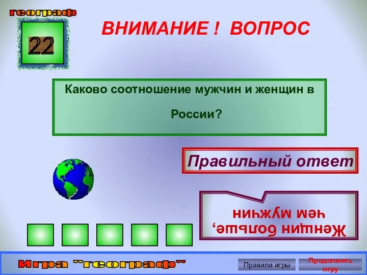 ВНИМАНИЕ ! ВОПРОС Каково соотношение мужчин и женщин в России? 22