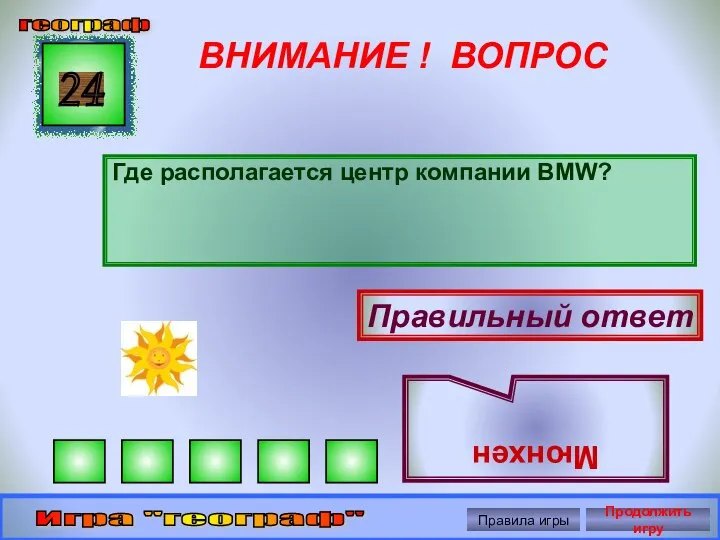 ВНИМАНИЕ ! ВОПРОС Где располагается центр компании BMW? 24 Правильный ответ