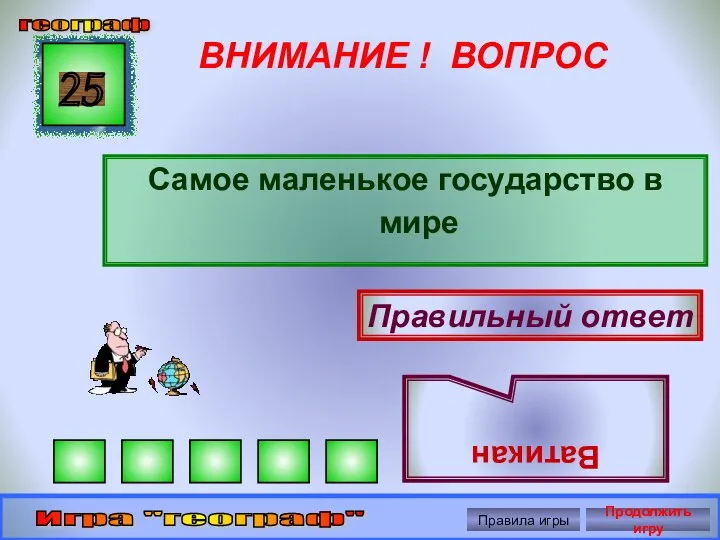 ВНИМАНИЕ ! ВОПРОС Самое маленькое государство в мире 25 Правильный ответ