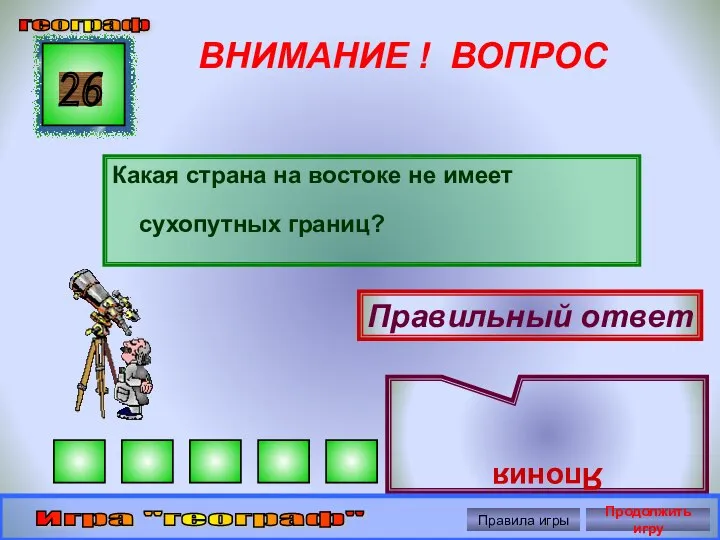 ВНИМАНИЕ ! ВОПРОС Какая страна на востоке не имеет сухопутных границ?