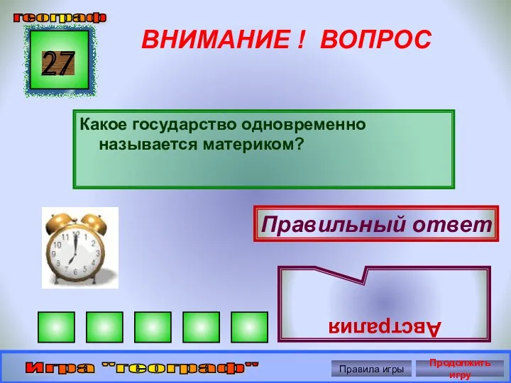 ВНИМАНИЕ ! ВОПРОС Какое государство одновременно называется материком? 27 Правильный ответ