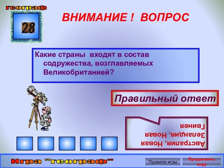 ВНИМАНИЕ ! ВОПРОС Какие страны входят в состав содружества, возглавляемых Великобританией?