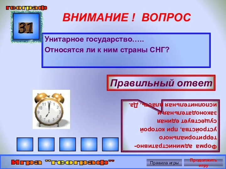 ВНИМАНИЕ ! ВОПРОС Унитарное государство….. Относятся ли к ним страны СНГ?