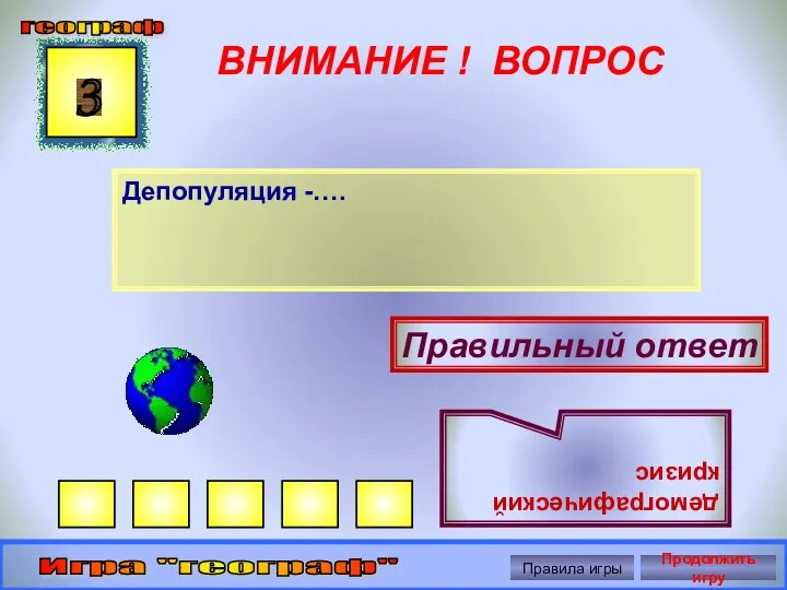 ВНИМАНИЕ ! ВОПРОС Депопуляция -…. 3 Правильный ответ демографический кризис географ