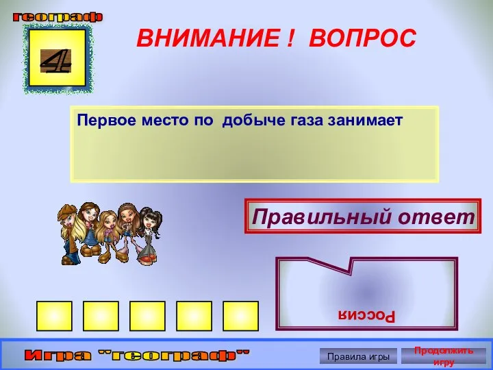 ВНИМАНИЕ ! ВОПРОС Первое место по добыче газа занимает 4 Правильный