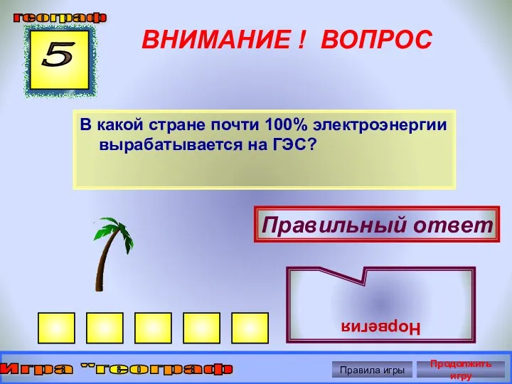 ВНИМАНИЕ ! ВОПРОС В какой стране почти 100% электроэнергии вырабатывается на