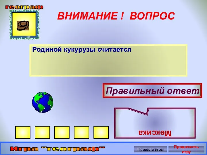 ВНИМАНИЕ ! ВОПРОС Родиной кукурузы считается 9 Правильный ответ Мексика географ