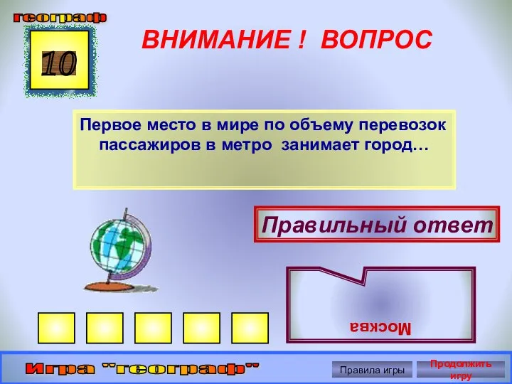 ВНИМАНИЕ ! ВОПРОС Первое место в мире по объему перевозок пассажиров