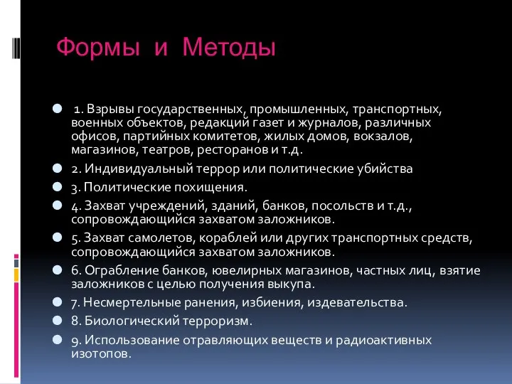 Формы и Методы 1. Взрывы государственных, промышленных, транспортных, военных объектов, редакций