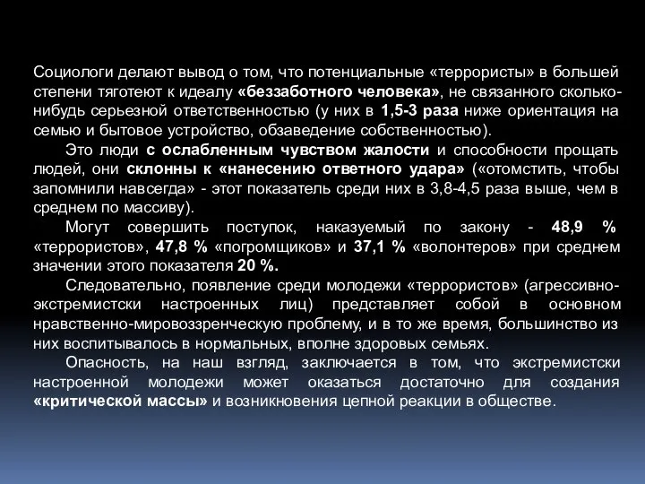 Социологи делают вывод о том, что потенциальные «террористы» в большей степени