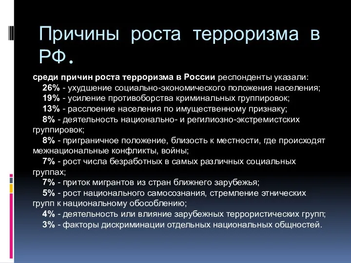 Причины роста терроризма в РФ. среди причин роста терроризма в России