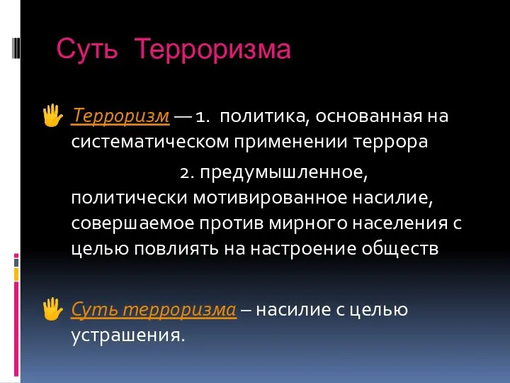 Суть Терроризма Терроризм — 1. политика, основанная на систематическом применении террора