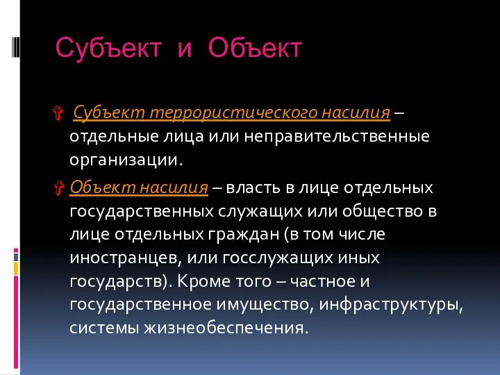 Субъект и Объект Субъект террористического насилия – отдельные лица или неправительственные