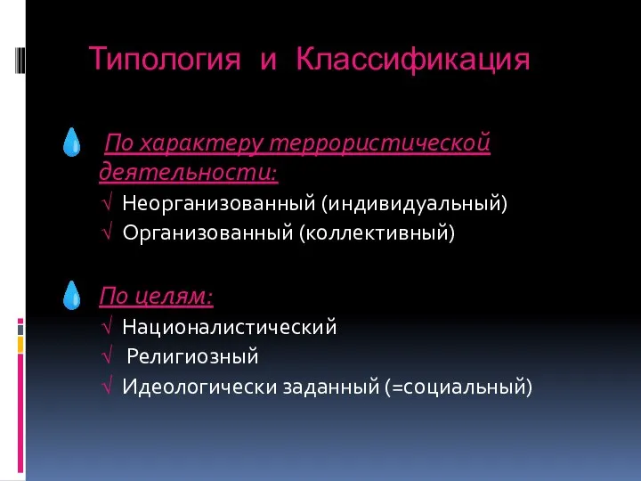 Типология и Классификация По характеру террористической деятельности: Неорганизованный (индивидуальный) Организованный (коллективный)