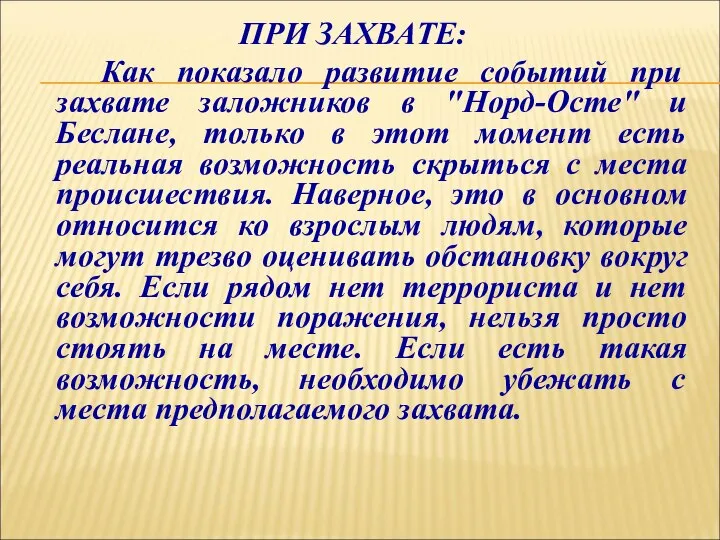 ПРИ ЗАХВАТЕ: Как показало развитие событий при захвате заложников в "Норд-Осте"