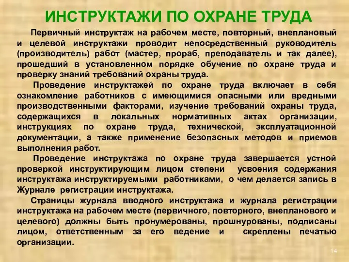 ИНСТРУКТАЖИ ПО ОХРАНЕ ТРУДА Первичный инструктаж на рабочем месте, повторный, внеплановый