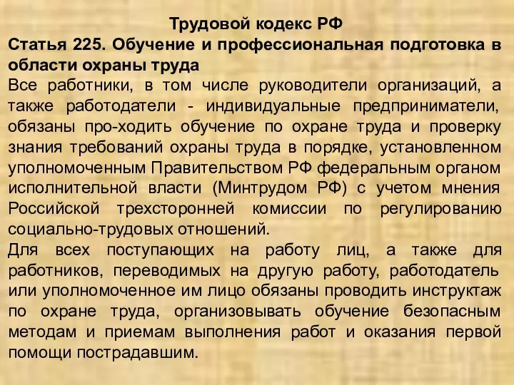 Трудовой кодекс РФ Статья 225. Обучение и профессиональная подготовка в области