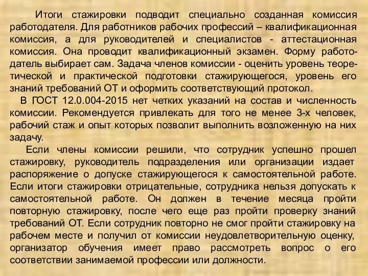 Итоги стажировки подводит специально созданная комиссия работодателя. Для работников рабочих профессий