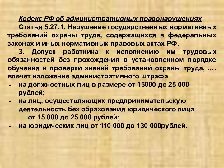 Кодекс РФ об административных правонарушениях Статья 5.27.1. Нарушение государственных нормативных требований