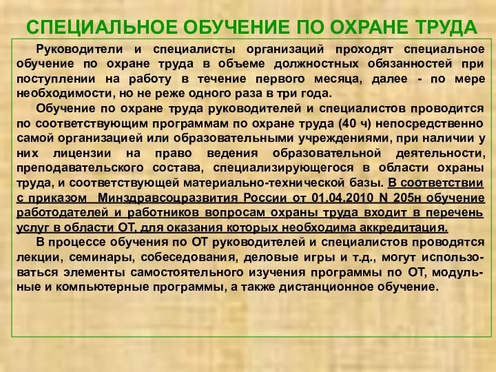 СПЕЦИАЛЬНОЕ ОБУЧЕНИЕ ПО ОХРАНЕ ТРУДА Руководители и специалисты организаций проходят специальное