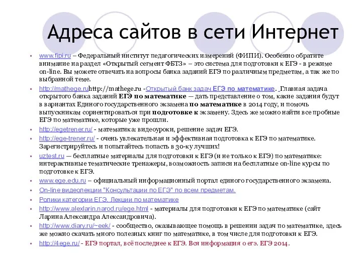 Адреса сайтов в сети Интернет www.fipi.ru – Федеральный институт педагогических измерений