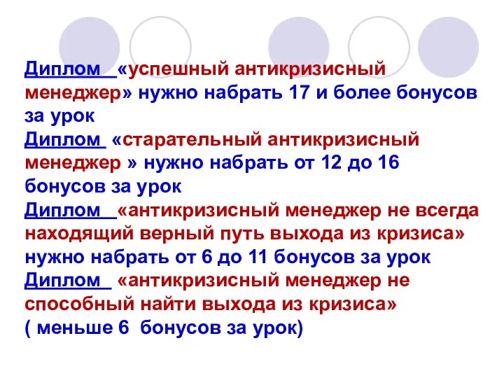 Диплом «успешный антикризисный менеджер» нужно набрать 17 и более бонусов за