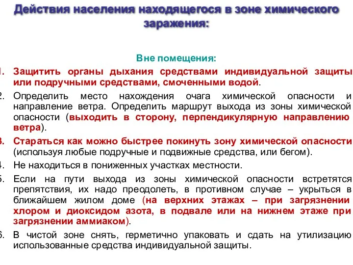 Вне помещения: Защитить органы дыхания средствами индивидуальной защиты или подручными средствами,